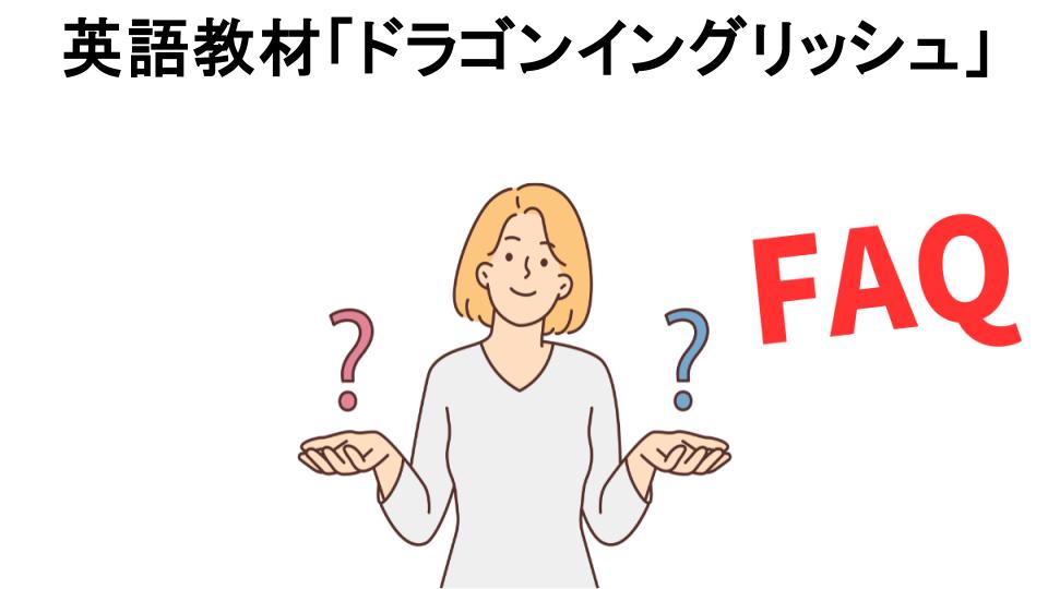 英語教材「ドラゴンイングリッシュ」についてよくある質問【意味ない以外】